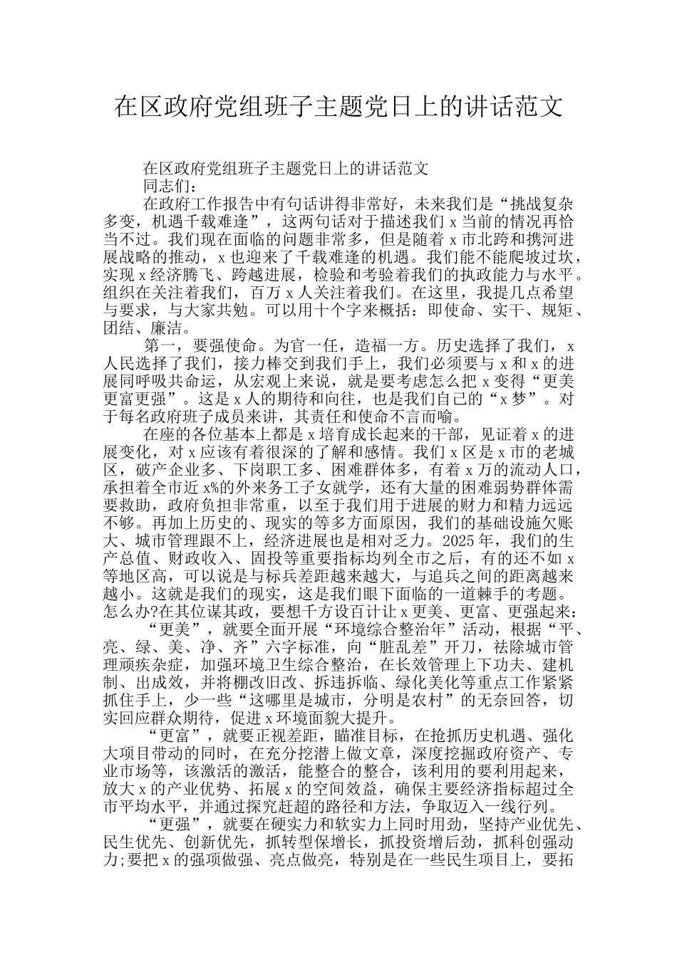 在区政府党组班子主题党日上的讲话范文_第1页