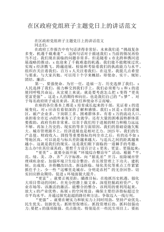 在区政府党组班子主题党日上的讲话范文