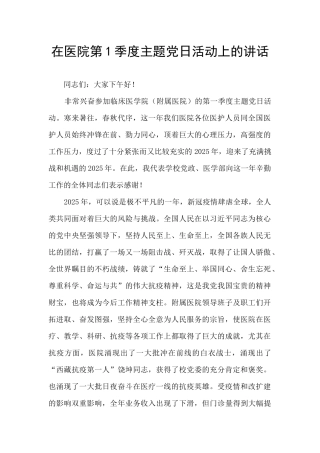 在医院第1季度主题党日活动上的讲话