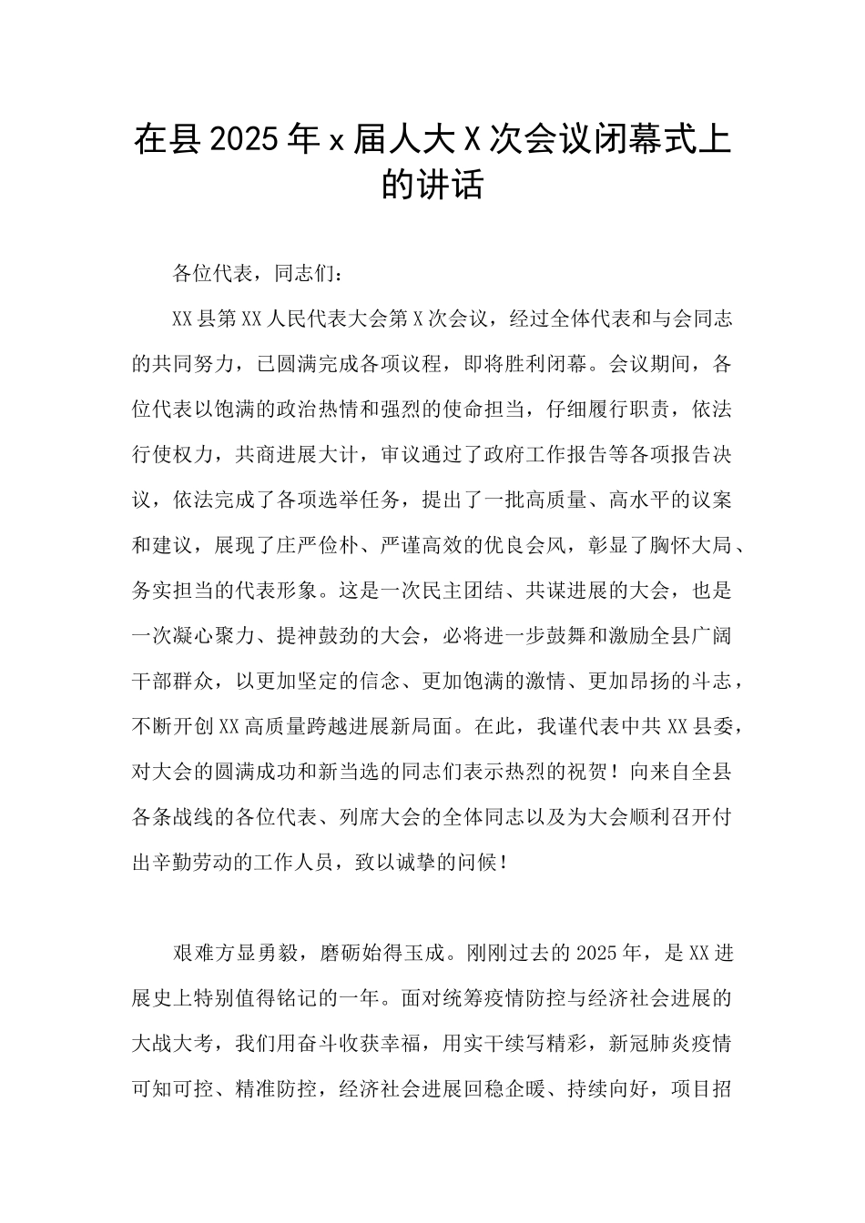 在县2025年x届人大X次会议闭幕式上的讲话_第1页
