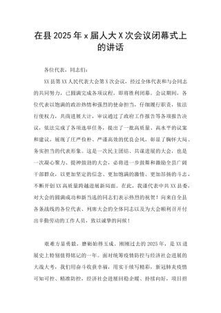 在县2025年x届人大X次会议闭幕式上的讲话