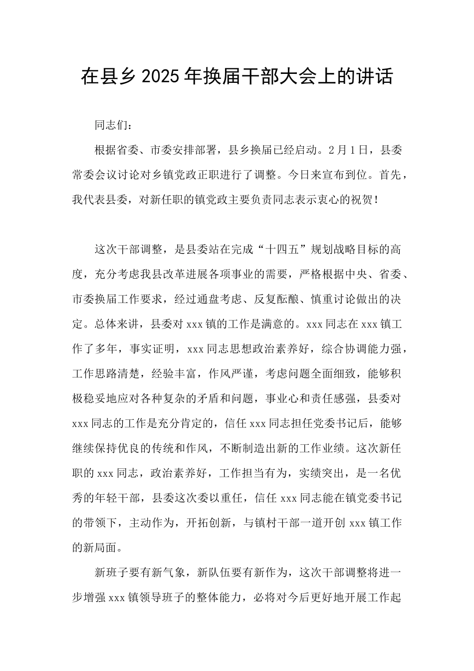 在县乡2025年换届干部大会上的讲话_第1页