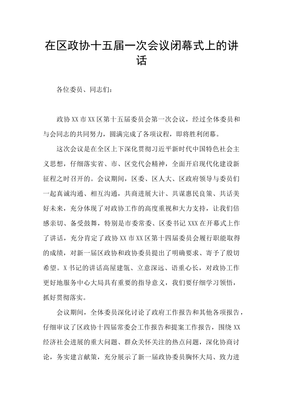 在区政协十五届一次会议闭幕式上的讲话_第1页