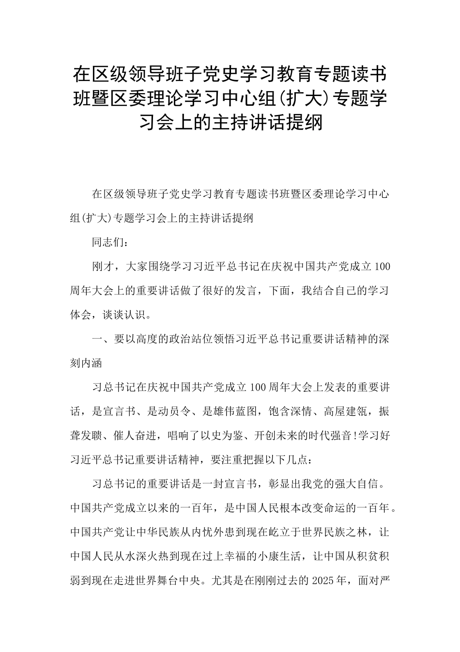 在区级领导班子党史学习教育专题读书班暨区委理论学习中心组专题学习会上的主持讲话提纲_第1页