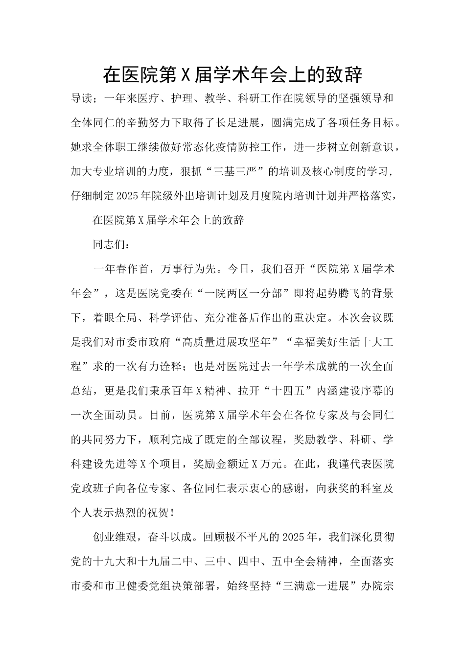 在医院第X届学术年会上的致辞_第1页