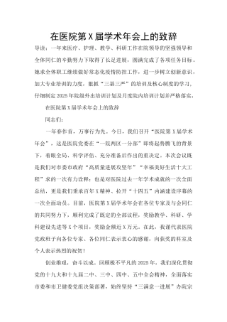 在医院第X届学术年会上的致辞
