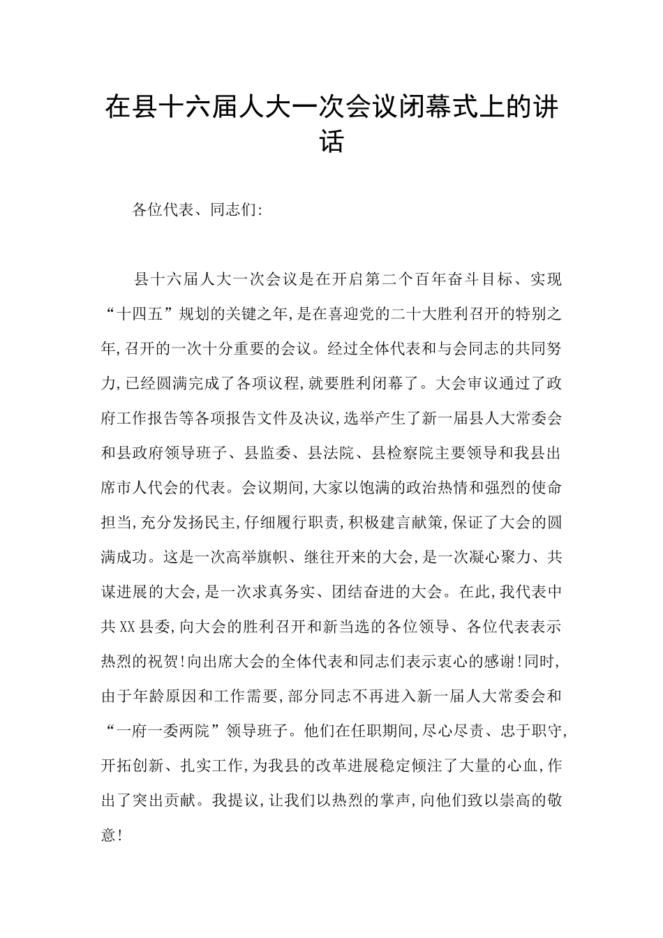 在县十六届人大一次会议闭幕式上的讲话_第1页