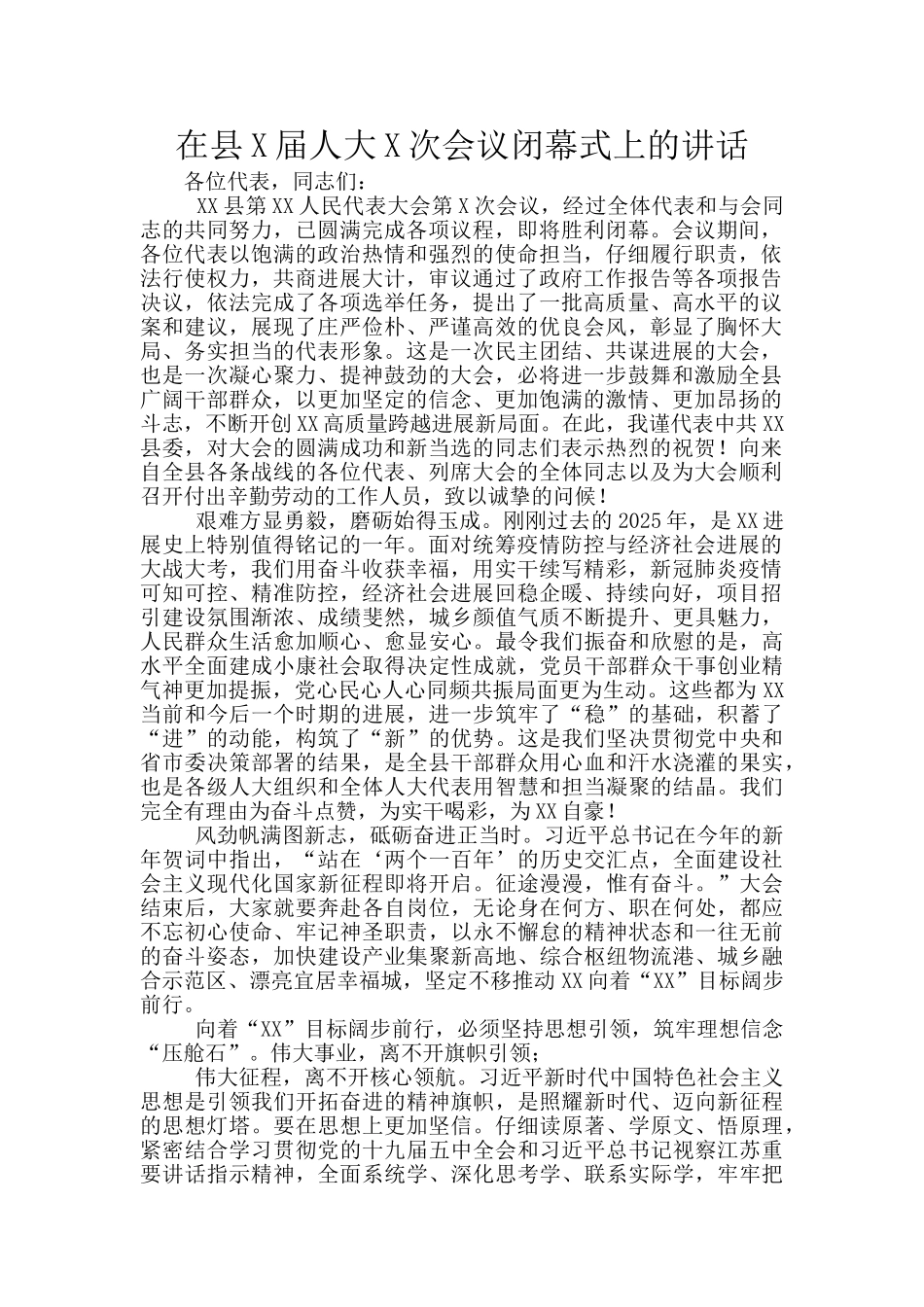 在县X届人大X次会议闭幕式上的讲话_第1页