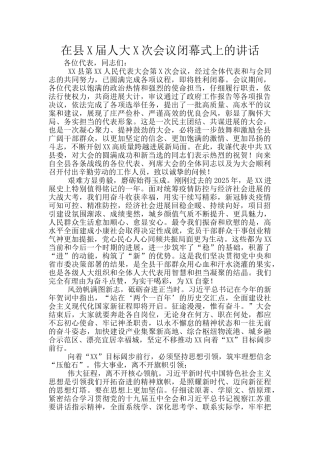 在县X届人大X次会议闭幕式上的讲话