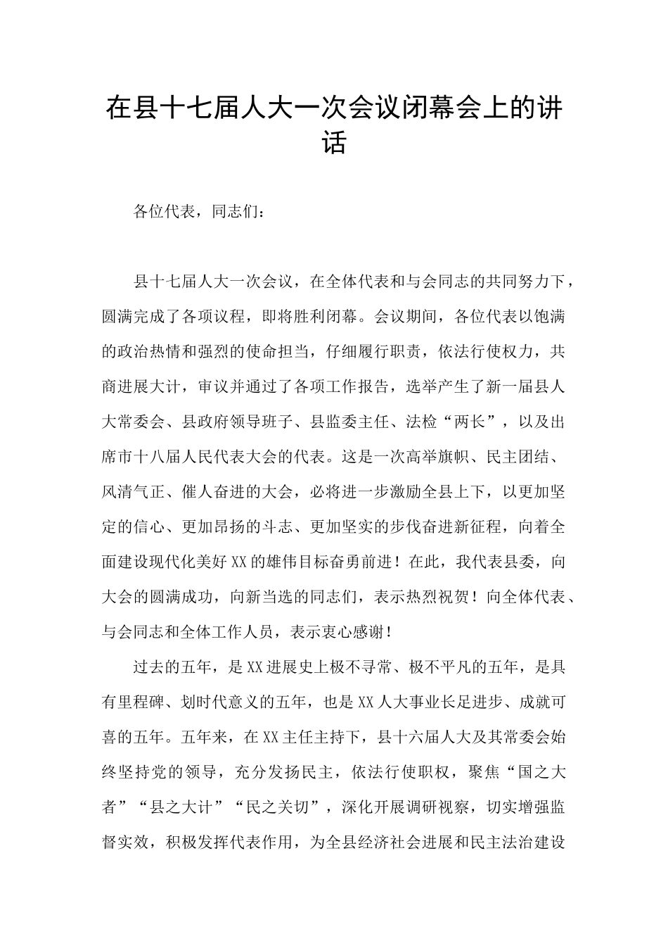 在县十七届人大一次会议闭幕会上的讲话_第1页