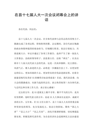 在县十七届人大一次会议闭幕会上的讲话