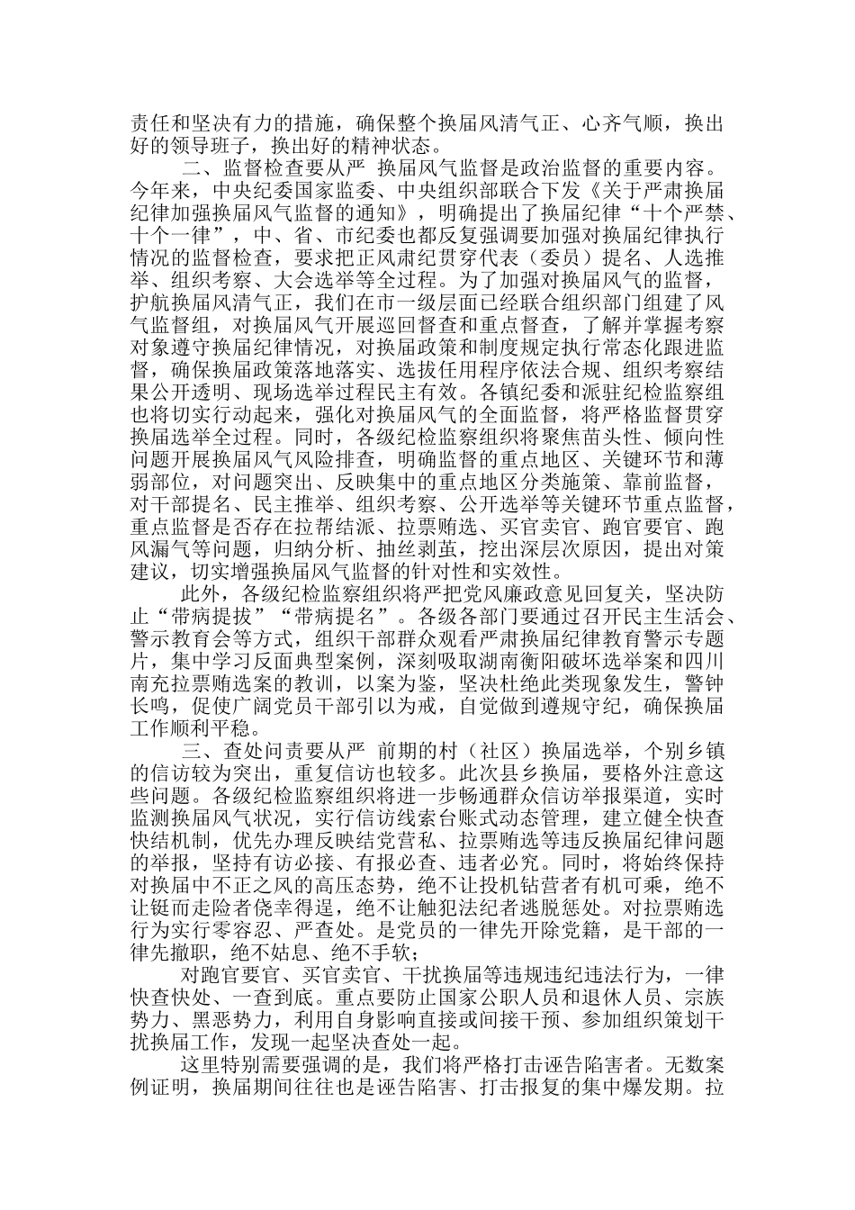 在县乡领导班子换届风气监督工作会议上讲话_第2页