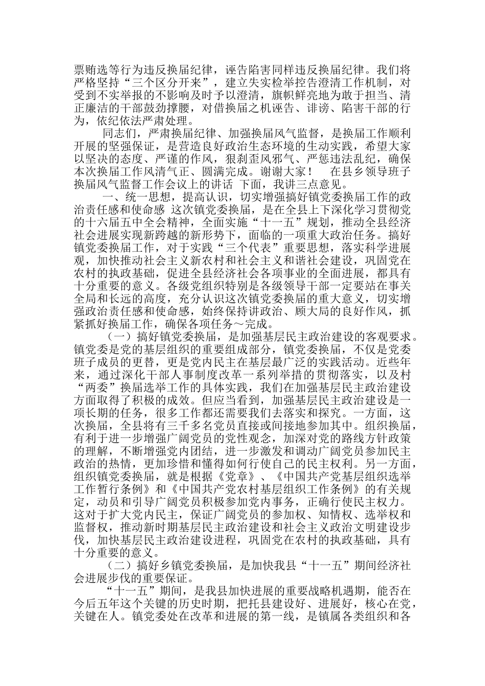 在县乡领导班子换届风气监督工作会议上讲话_第3页