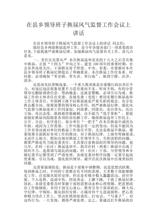 在县乡领导班子换届风气监督工作会议上讲话