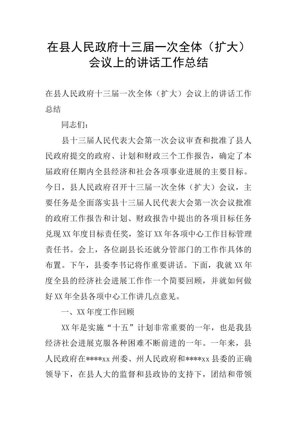 在县人民政府十三届一次全体会议上的讲话工作总结_第1页