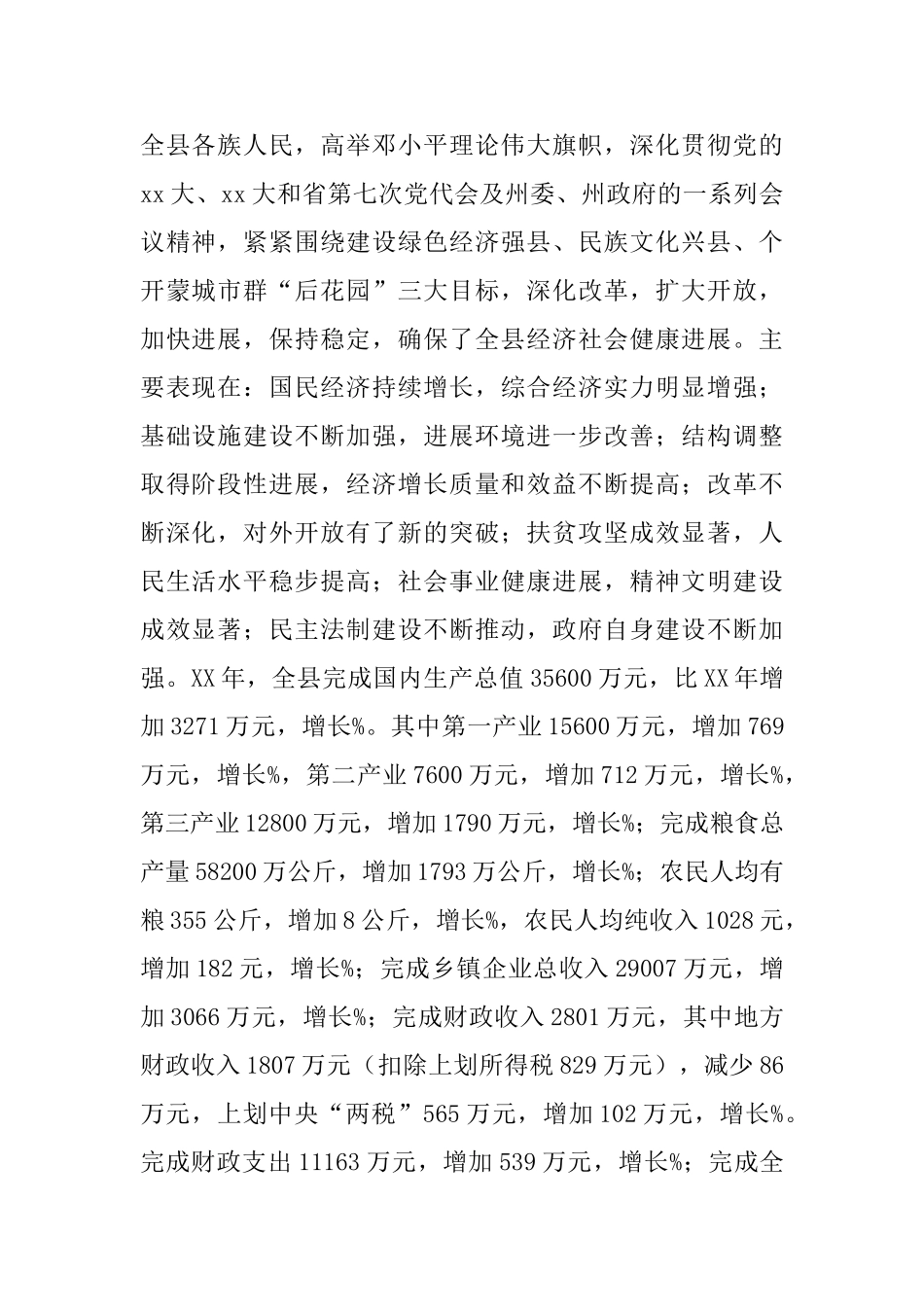 在县人民政府十三届一次全体会议上的讲话工作总结_第2页