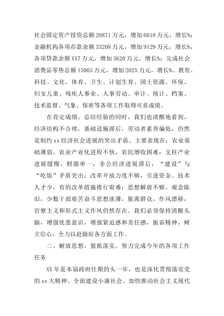 在县人民政府十三届一次全体会议上的讲话工作总结_第3页