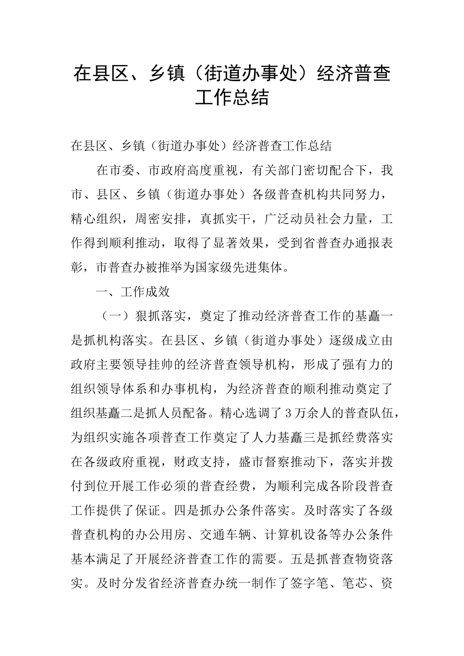 在县区、乡镇经济普查工作总结_第1页