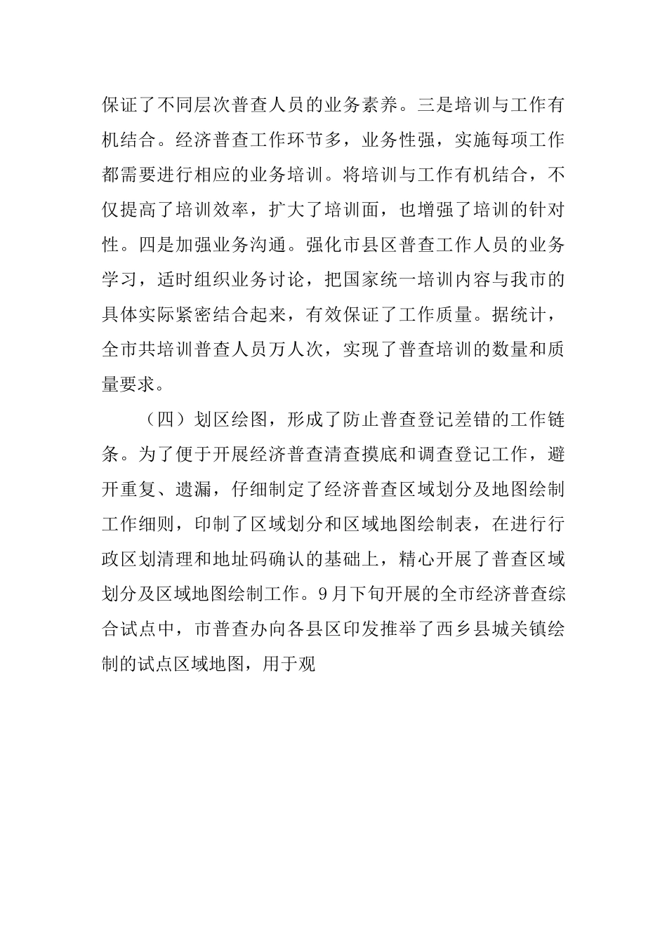 在县区、乡镇经济普查工作总结_第3页