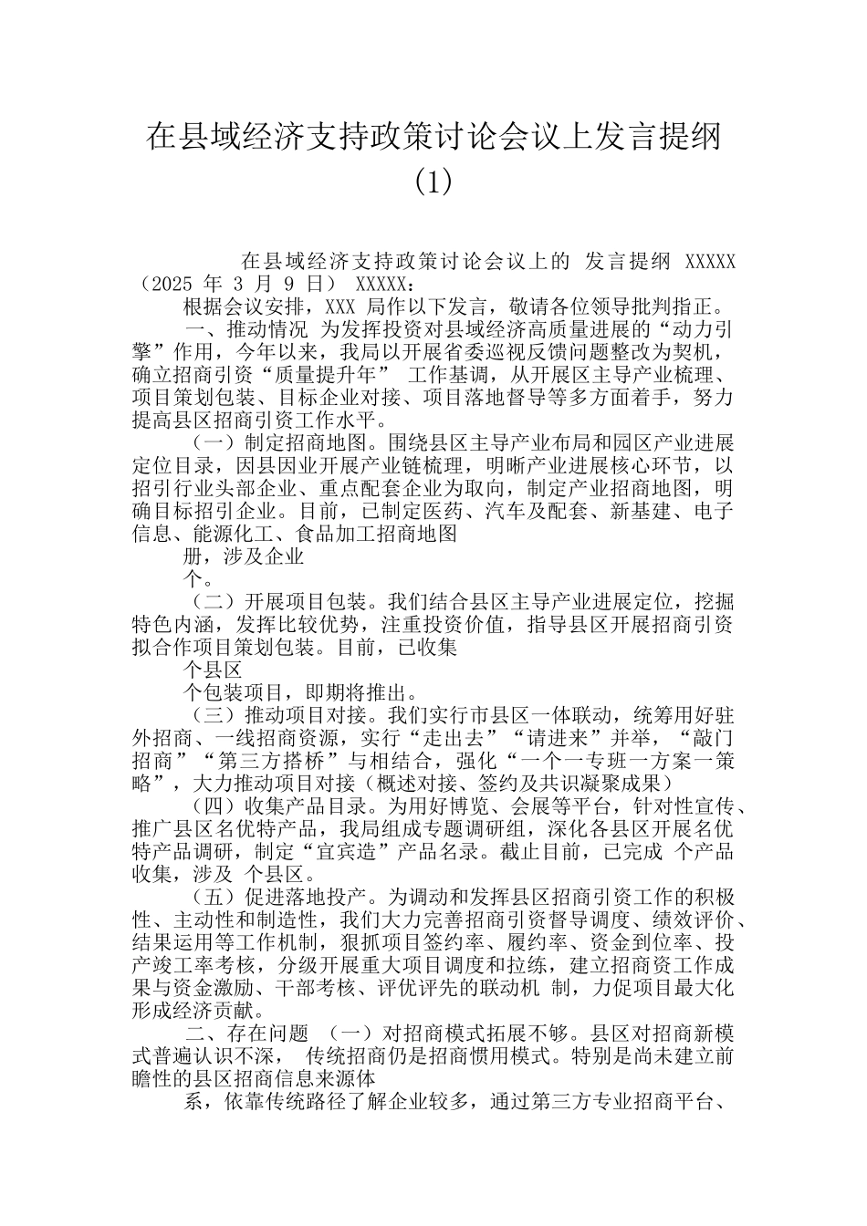 在县域经济支持政策研究会议上发言提纲_第1页