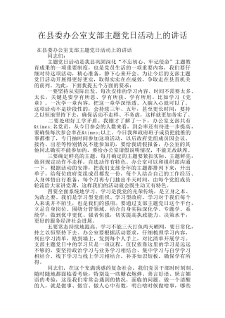 在县委办公室支部主题党日活动上的讲话