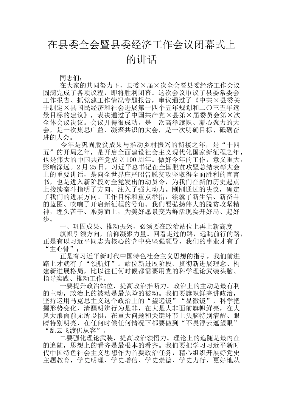 在县委全会暨县委经济工作会议闭幕式上的讲话_第1页