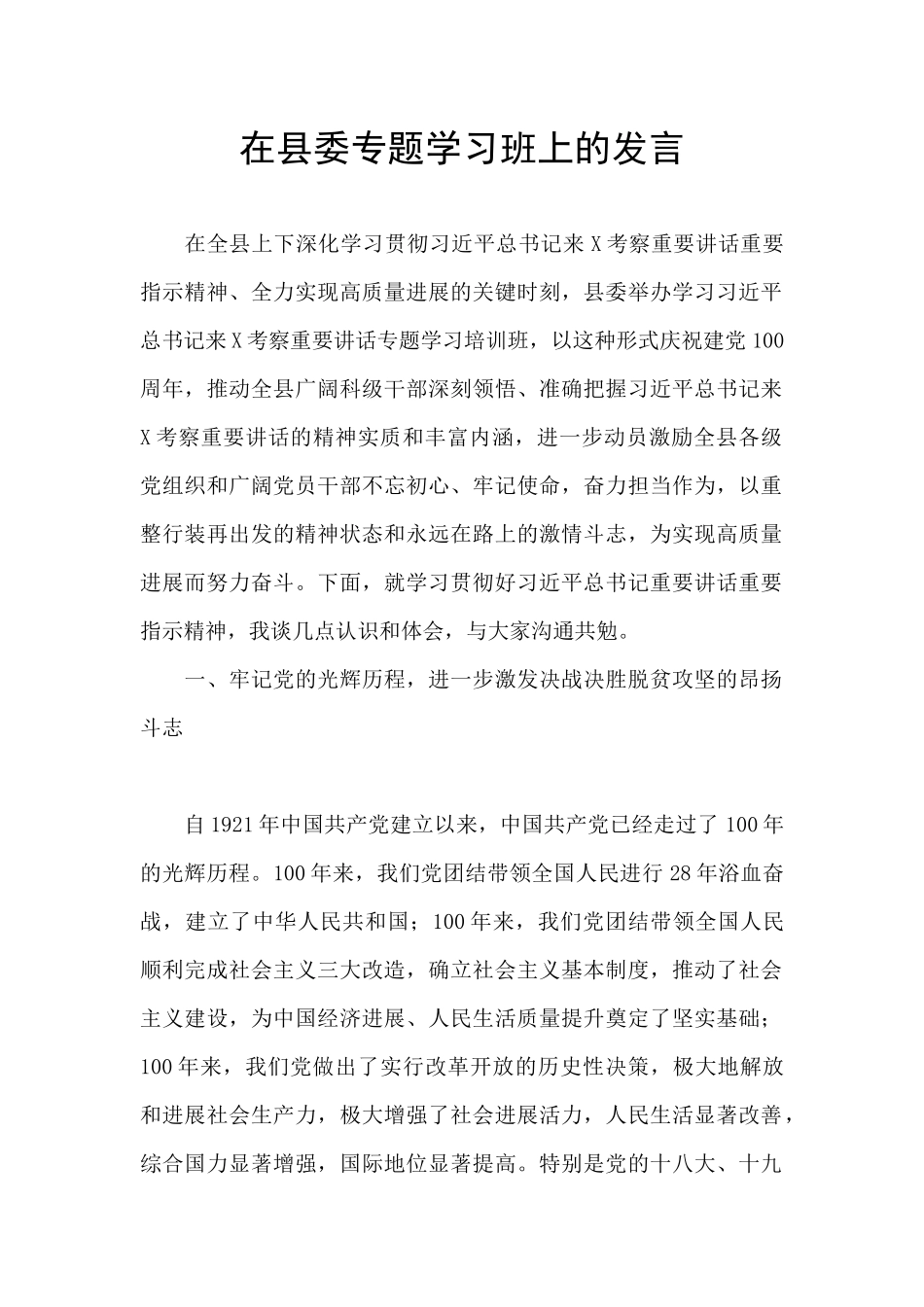 在县委专题学习班上的发言_第1页