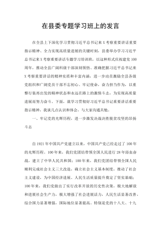 在县委专题学习班上的发言