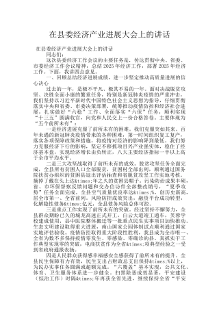 在县委经济产业发展大会上的讲话