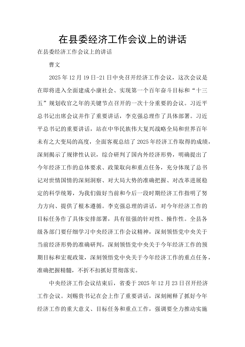 在县委经济工作会议上的讲话-_第1页