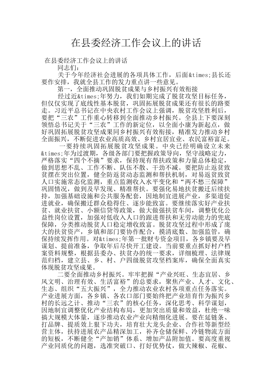 在县委经济工作会议上的讲话_第1页
