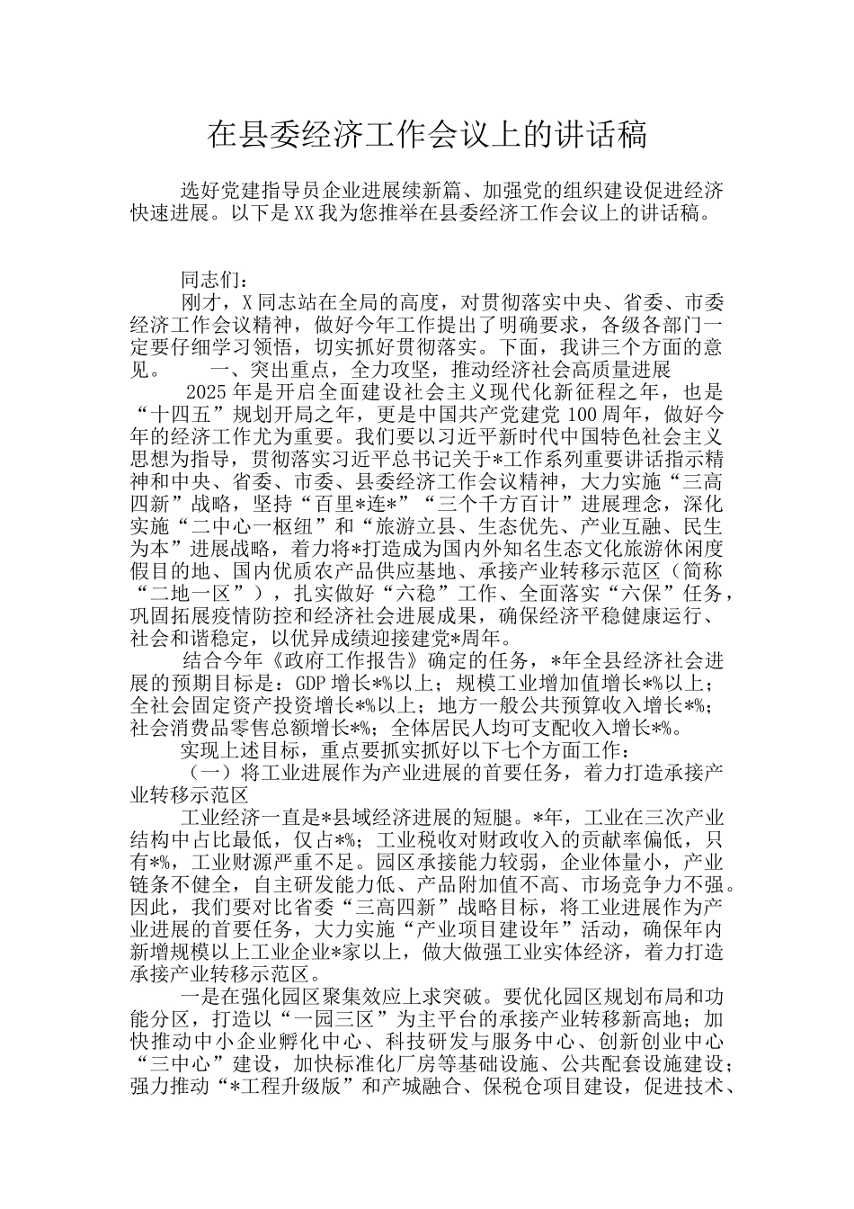 在县委经济工作会议上的讲话稿_第1页
