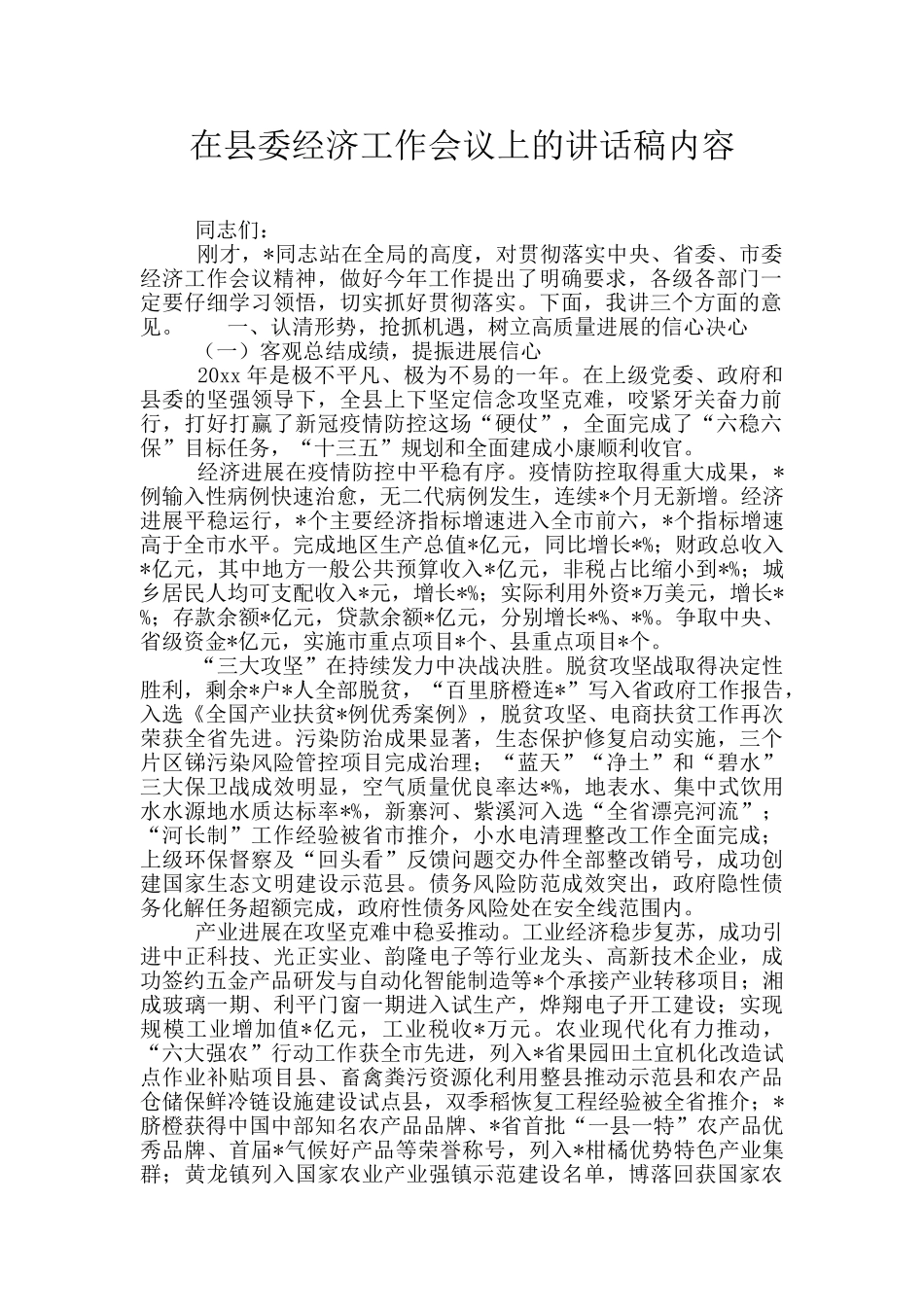 在县委经济工作会议上的讲话稿内容_第1页