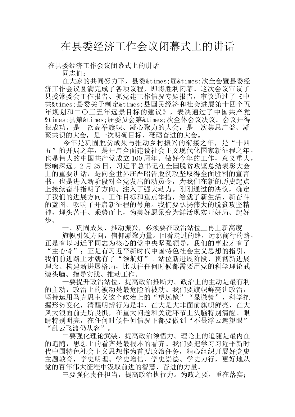 在县委经济工作会议闭幕式上的讲话_第1页