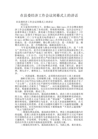 在县委经济工作会议闭幕式上的讲话