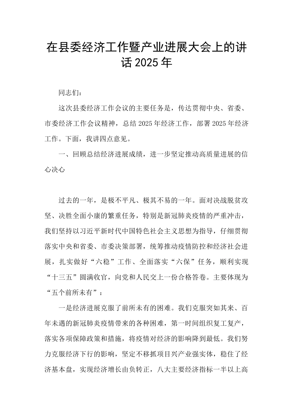 在县委经济工作暨产业发展大会上的讲话2025年_第1页