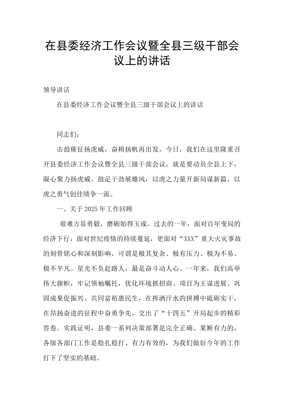 在县委经济工作会议暨全县三级干部会议上的讲话_第1页