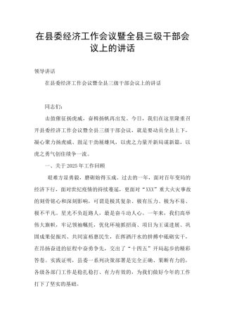 在县委经济工作会议暨全县三级干部会议上的讲话