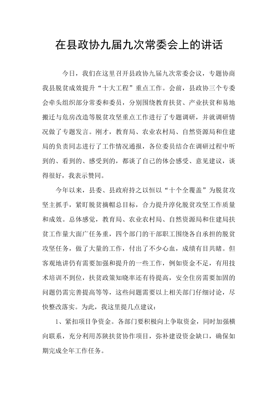 在县政协九届九次常委会上的讲话-_第1页