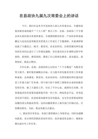 在县政协九届九次常委会上的讲话-
