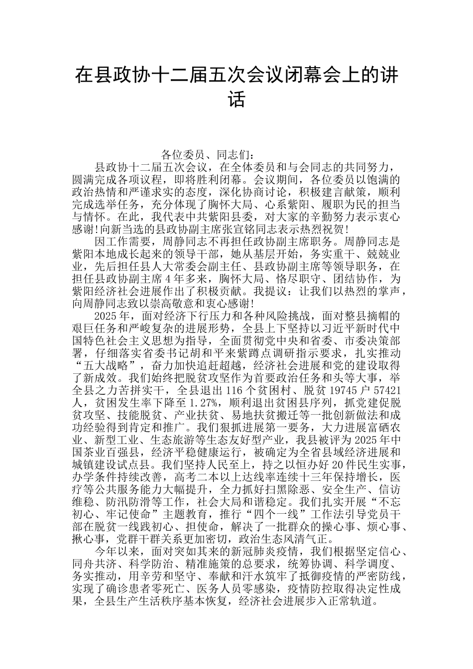在县政协十二届五次会议闭幕会上的讲话_第1页