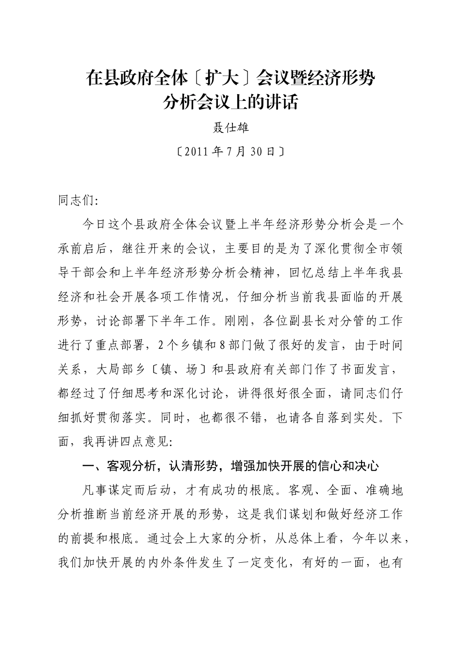 在县政府全体会议暨经济形势分析会议上的讲话_第1页