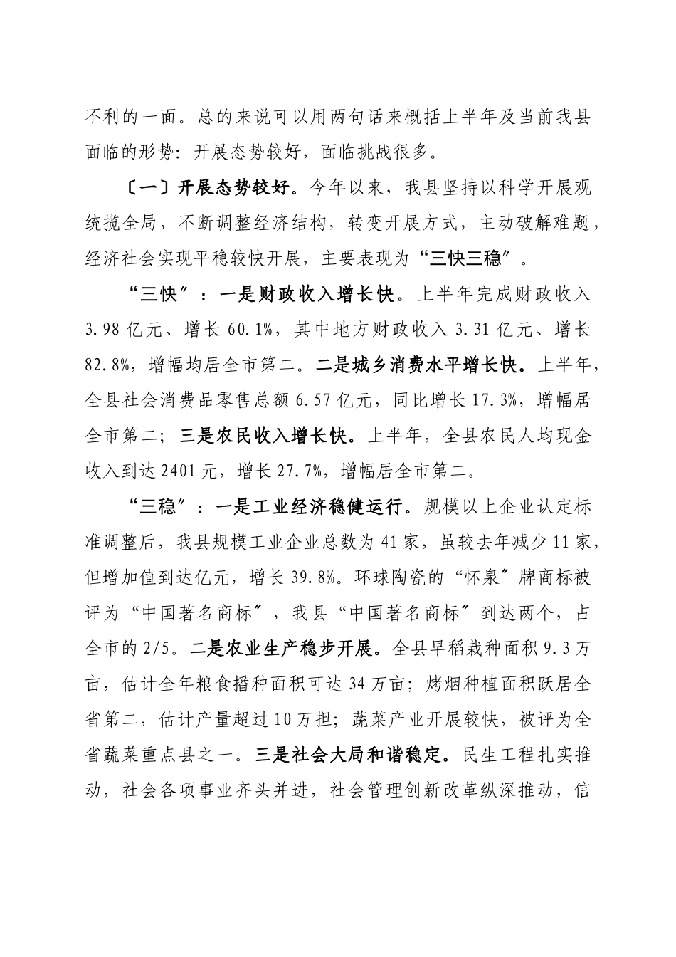 在县政府全体会议暨经济形势分析会议上的讲话_第2页
