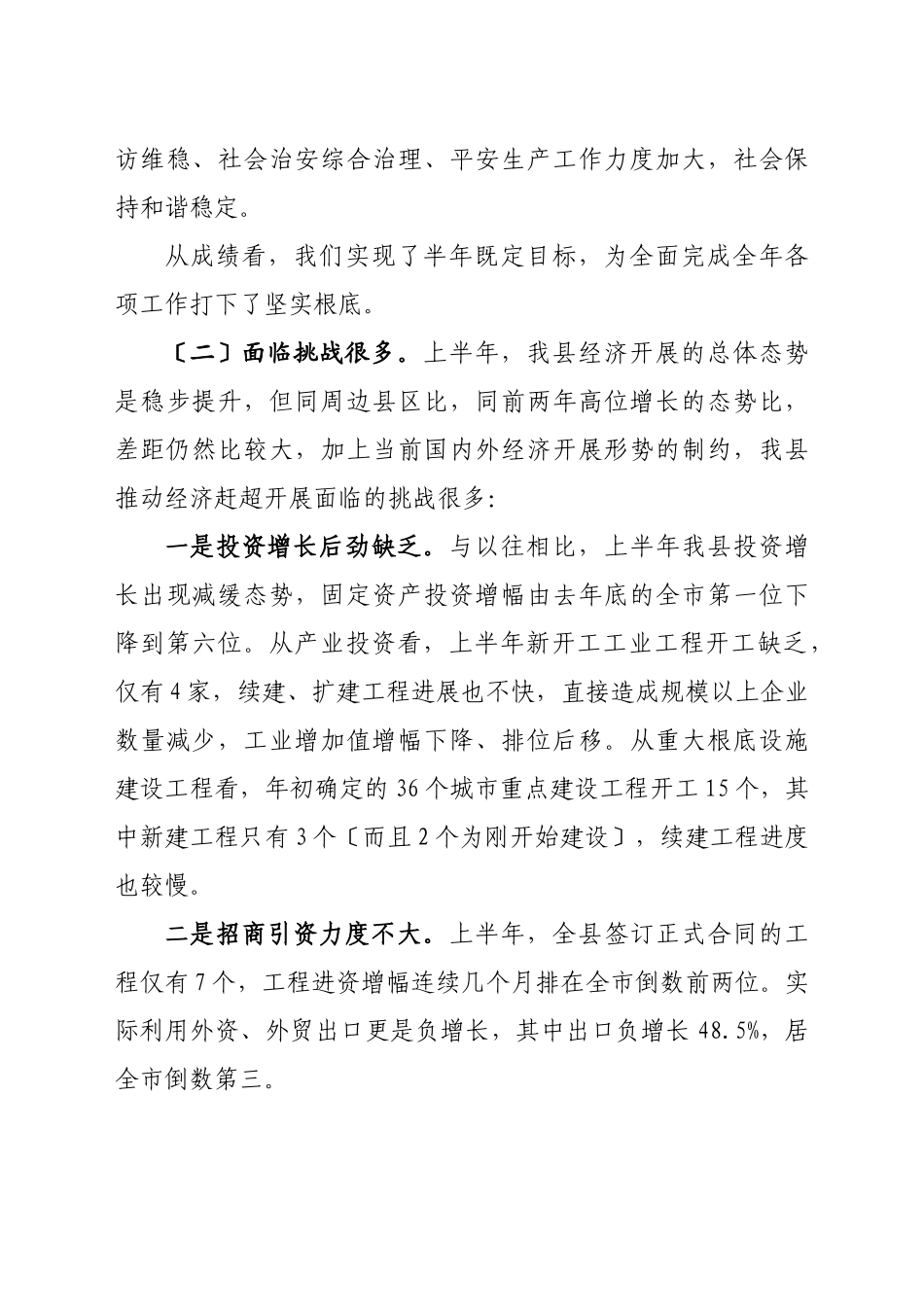 在县政府全体会议暨经济形势分析会议上的讲话_第3页