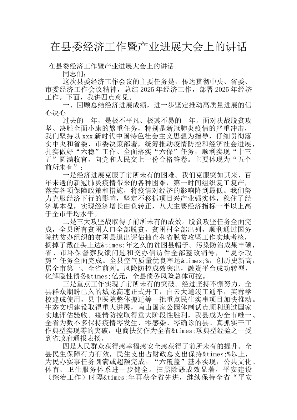 在县委经济工作暨产业发展大会上的讲话_第1页