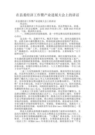 在县委经济工作暨产业发展大会上的讲话