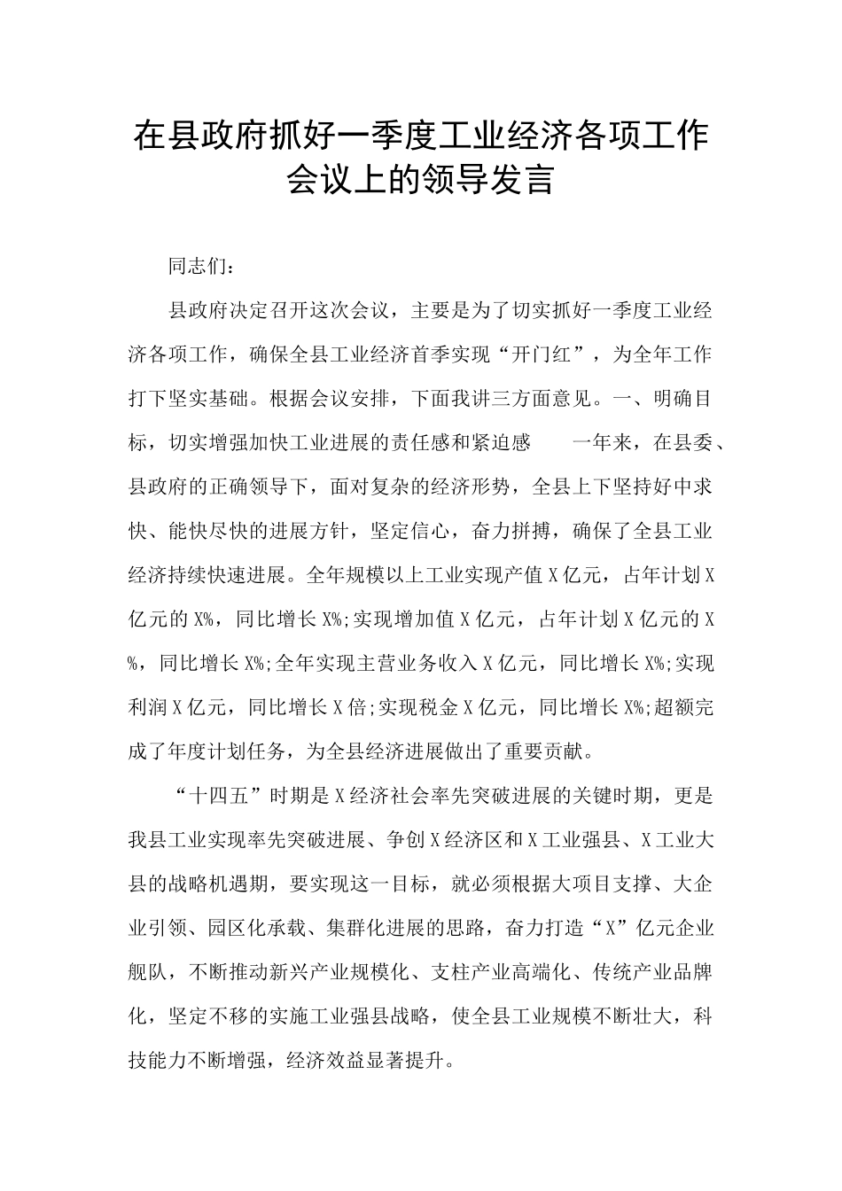 在县政府抓好一季度工业经济各项工作会议上的领导发言_第1页