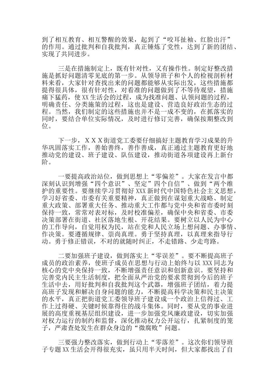 在参加XX街道党工委领导班子专题XX生活会上点评讲话_第2页