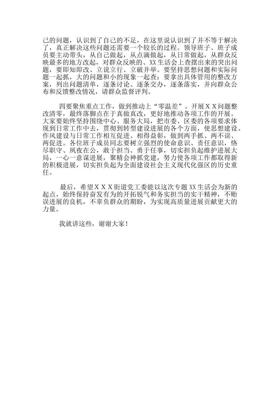 在参加XX街道党工委领导班子专题XX生活会上点评讲话_第3页