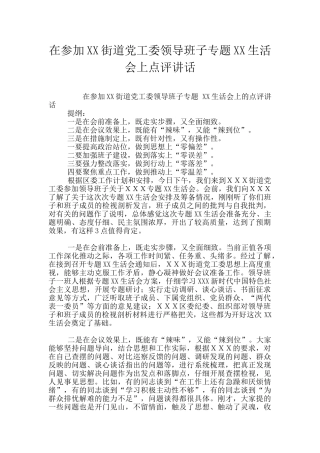 在参加XX街道党工委领导班子专题XX生活会上点评讲话